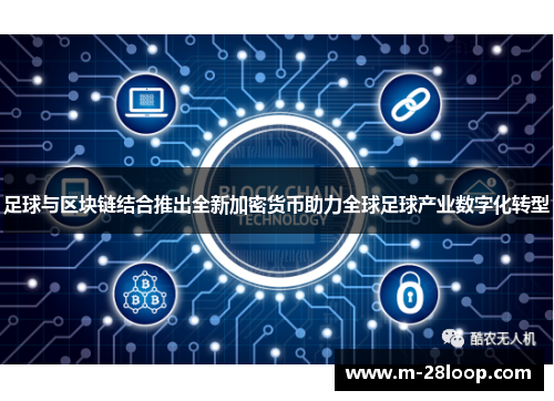 足球与区块链结合推出全新加密货币助力全球足球产业数字化转型