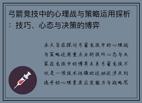 弓箭竞技中的心理战与策略运用探析：技巧、心态与决策的博弈