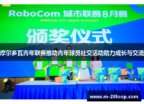 摩尔多瓦青年联赛推动青年球员社交活动助力成长与交流