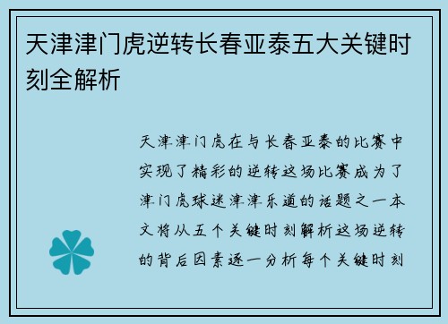 天津津门虎逆转长春亚泰五大关键时刻全解析