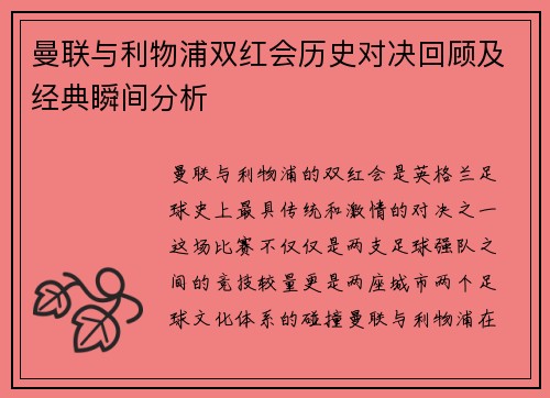曼联与利物浦双红会历史对决回顾及经典瞬间分析