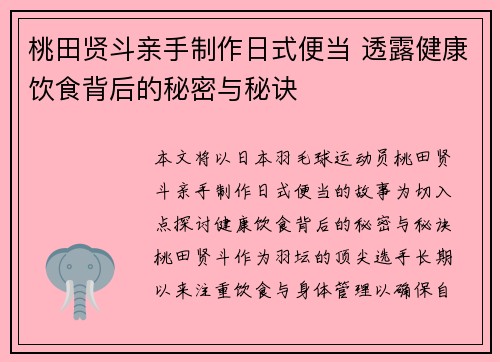 桃田贤斗亲手制作日式便当 透露健康饮食背后的秘密与秘诀
