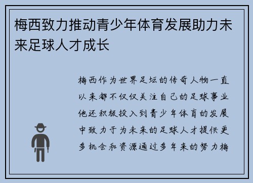 梅西致力推动青少年体育发展助力未来足球人才成长