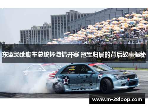 东盟场地脚车总统杯激情开赛 冠军归属的背后故事揭秘