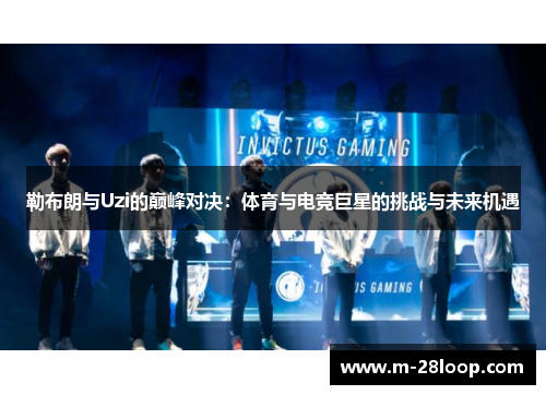 勒布朗与Uzi的巅峰对决：体育与电竞巨星的挑战与未来机遇