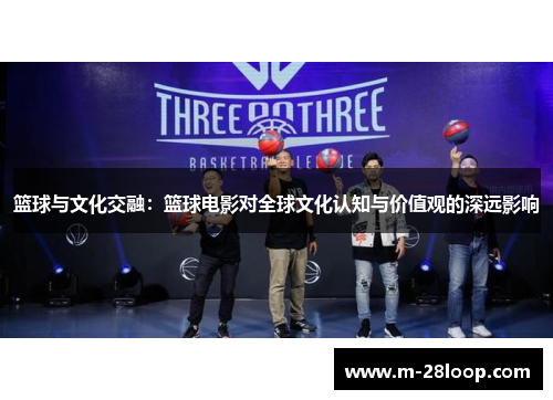 篮球与文化交融：篮球电影对全球文化认知与价值观的深远影响