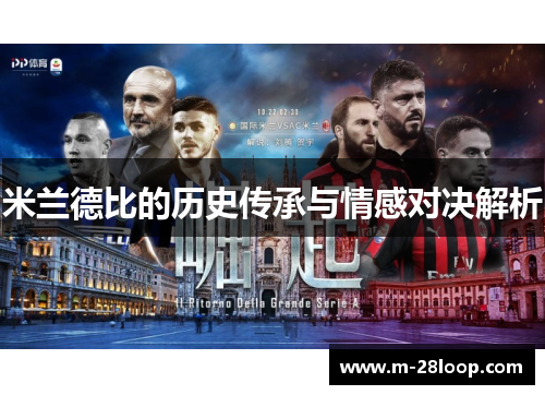 米兰德比的历史传承与情感对决解析