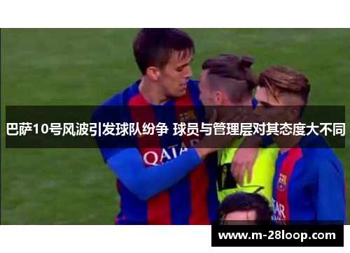 巴萨10号风波引发球队纷争 球员与管理层对其态度大不同
