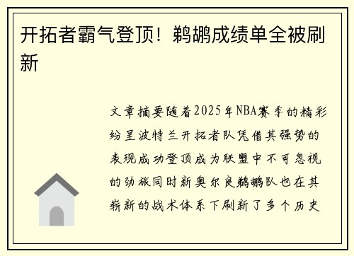 开拓者霸气登顶！鹈鹕成绩单全被刷新
