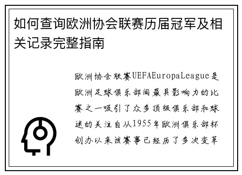 如何查询欧洲协会联赛历届冠军及相关记录完整指南