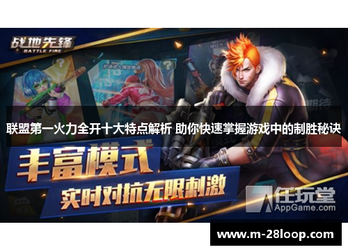 联盟第一火力全开十大特点解析 助你快速掌握游戏中的制胜秘诀