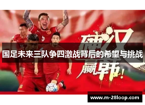 国足未来三队争四激战背后的希望与挑战