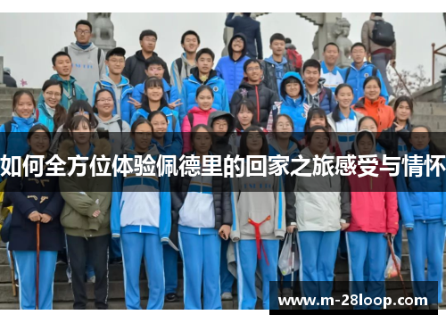 如何全方位体验佩德里的回家之旅感受与情怀
