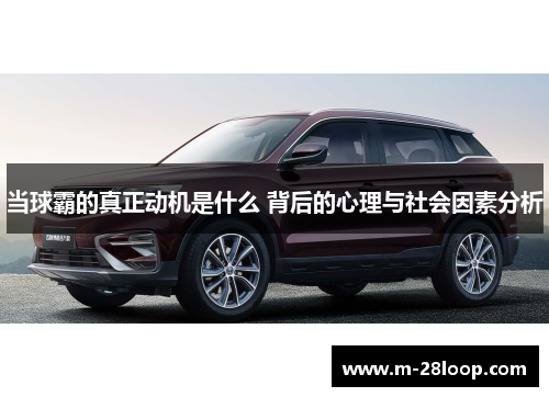 当球霸的真正动机是什么 背后的心理与社会因素分析