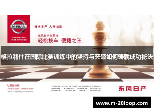 格拉利什在国际比赛训练中的坚持与突破如何铸就成功秘诀