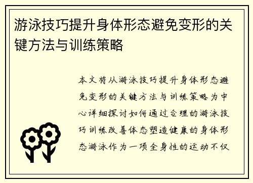 游泳技巧提升身体形态避免变形的关键方法与训练策略
