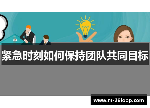 紧急时刻如何保持团队共同目标