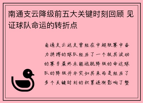 南通支云降级前五大关键时刻回顾 见证球队命运的转折点