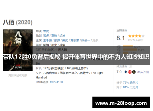 带队12胜0负背后揭秘 揭开体育世界中的不为人知冷知识