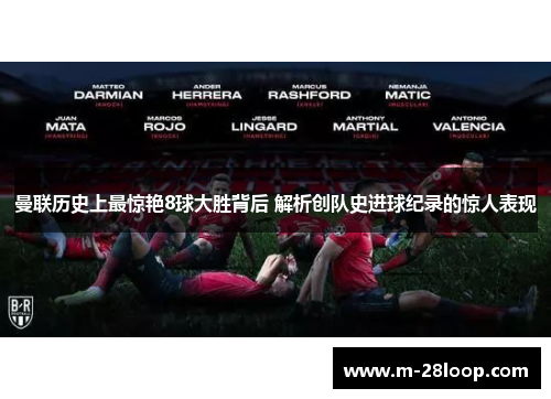 曼联历史上最惊艳8球大胜背后 解析创队史进球纪录的惊人表现