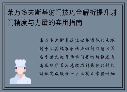 莱万多夫斯基射门技巧全解析提升射门精度与力量的实用指南