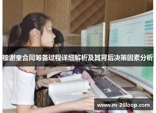 穆谢奎合同筹备过程详细解析及其背后决策因素分析