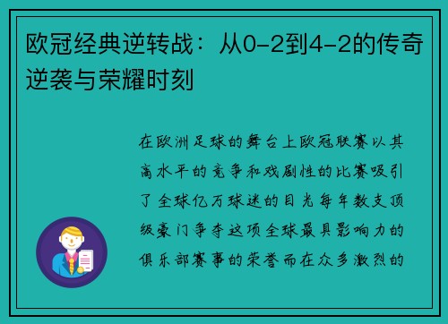 欧冠经典逆转战：从0-2到4-2的传奇逆袭与荣耀时刻