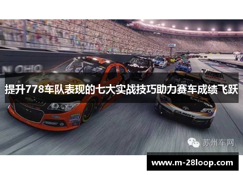 提升778车队表现的七大实战技巧助力赛车成绩飞跃