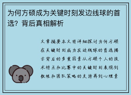为何方硕成为关键时刻发边线球的首选？背后真相解析