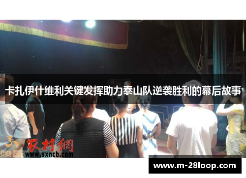 卡扎伊什维利关键发挥助力泰山队逆袭胜利的幕后故事