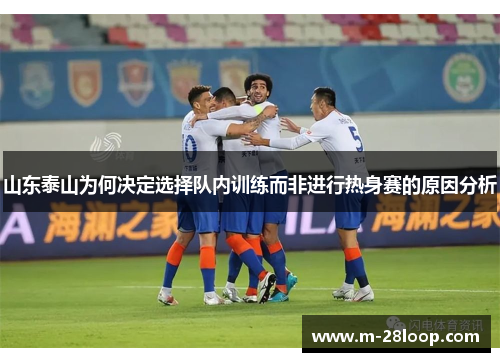 山东泰山为何决定选择队内训练而非进行热身赛的原因分析