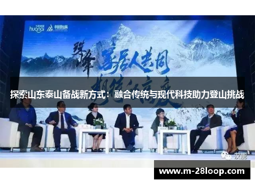 探索山东泰山备战新方式：融合传统与现代科技助力登山挑战