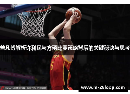 曾凡博解析许利民与方硕比赛策略背后的关键秘诀与思考
