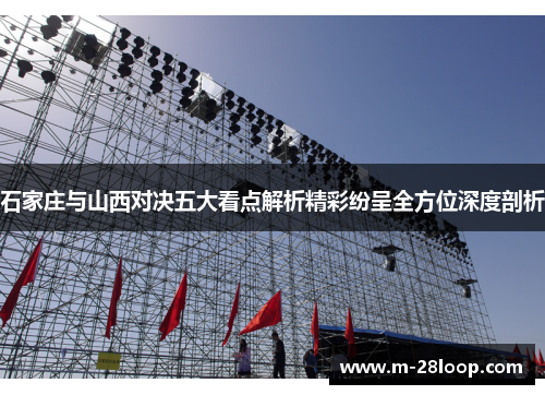 石家庄与山西对决五大看点解析精彩纷呈全方位深度剖析