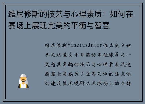 维尼修斯的技艺与心理素质：如何在赛场上展现完美的平衡与智慧