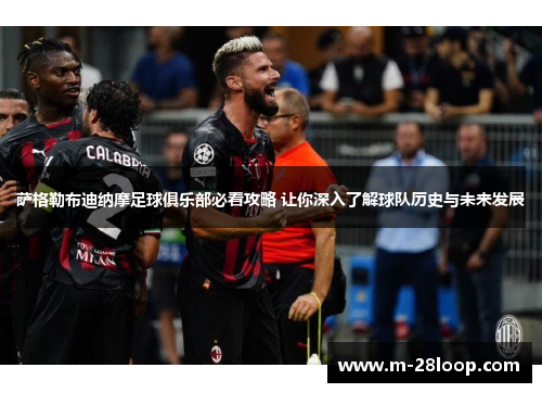 萨格勒布迪纳摩足球俱乐部必看攻略 让你深入了解球队历史与未来发展