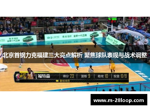 北京首钢力克福建三大亮点解析 聚焦球队表现与战术调整