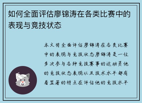 如何全面评估廖锦涛在各类比赛中的表现与竞技状态