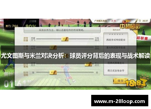 尤文图斯与米兰对决分析：球员评分背后的表现与战术解读