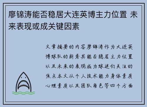 廖锦涛能否稳居大连英博主力位置 未来表现或成关键因素