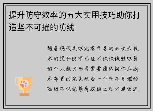 提升防守效率的五大实用技巧助你打造坚不可摧的防线