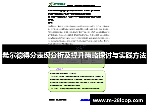 希尔德得分表现分析及提升策略探讨与实践方法