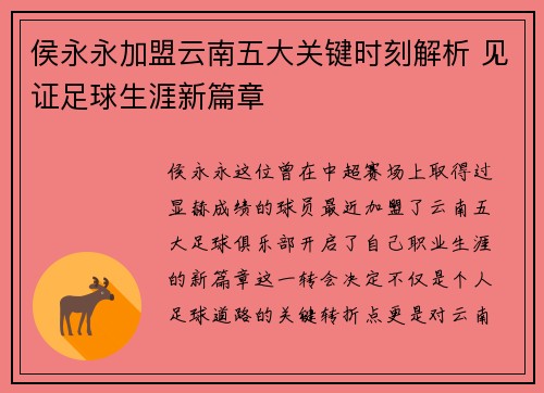 侯永永加盟云南五大关键时刻解析 见证足球生涯新篇章