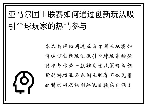 亚马尔国王联赛如何通过创新玩法吸引全球玩家的热情参与