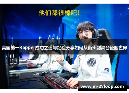 美国第一Rapper成功之道与经验分享如何从街头到舞台征服世界
