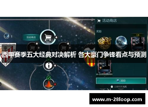 西甲赛季五大经典对决解析 各大豪门争锋看点与预测