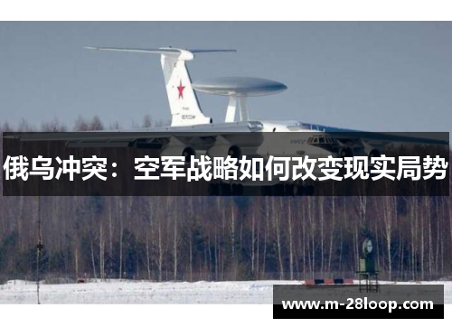 俄乌冲突：空军战略如何改变现实局势