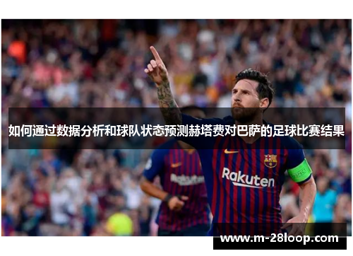 如何通过数据分析和球队状态预测赫塔费对巴萨的足球比赛结果