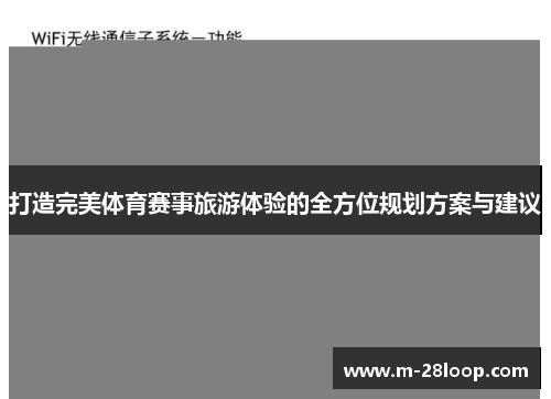 打造完美体育赛事旅游体验的全方位规划方案与建议