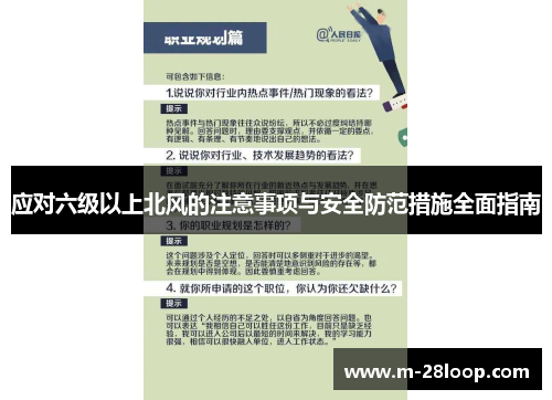 应对六级以上北风的注意事项与安全防范措施全面指南